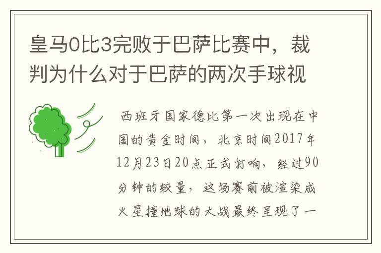 皇马0比3完败于巴萨比赛中,裁判为什么对于巴萨的两次手球视而不见?