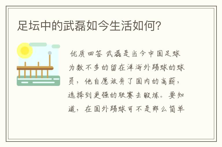 足坛中的武磊如今生活如何?
