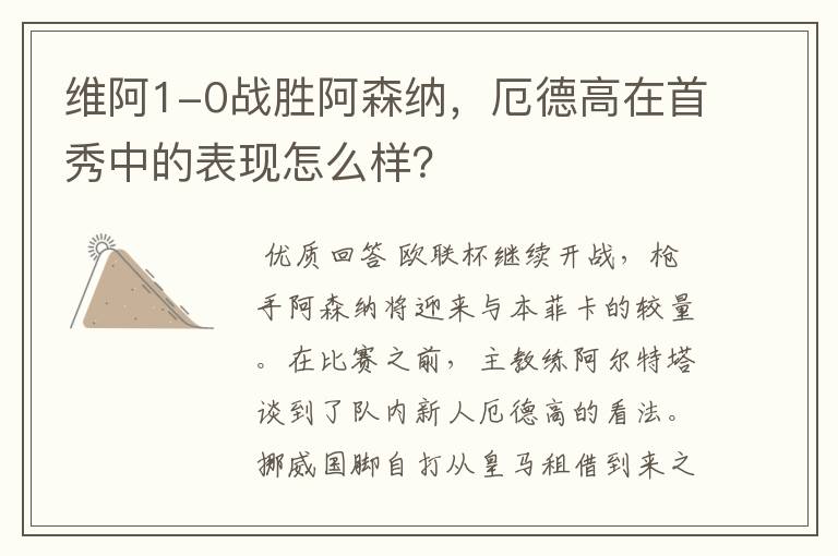 维阿1-0战胜阿森纳,厄德高在首秀中的表现怎么样?