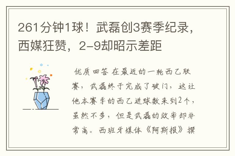 261分钟1球!武磊创3赛季纪录,西媒狂赞,2-9却昭示差距