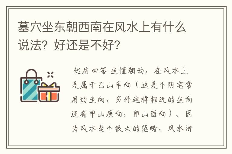 墓穴坐东朝西南在风水上有什么说法?好还是不好?