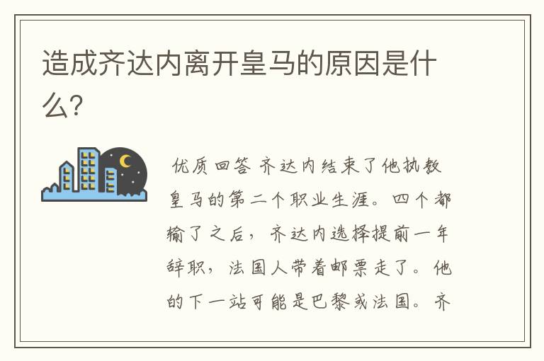 造成齐达内离开皇马的原因是什么?