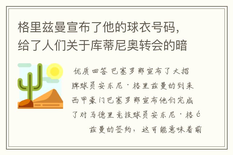 格里兹曼宣布了他的球衣号码,给了人们关于库蒂尼奥转会的暗示