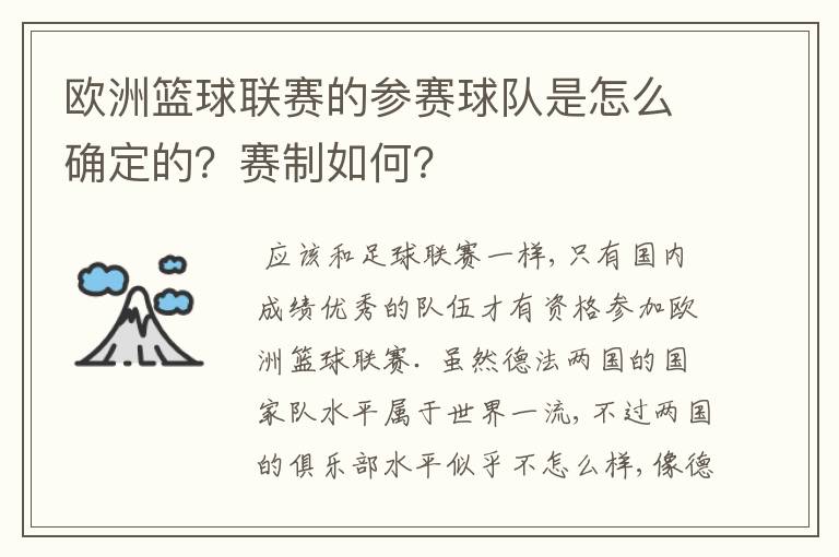 欧洲篮球联赛的参赛球队是怎么确定的?赛制如何?