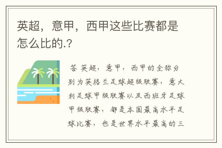 英超,意甲,西甲这些比赛都是怎么比的.?