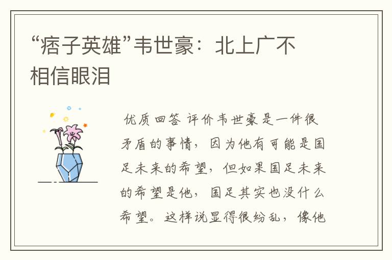 “痞子英雄”韦世豪:北上广不相信眼泪