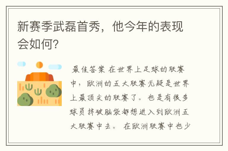 新赛季武磊首秀,他今年的表现会如何?