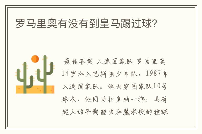 罗马里奥有没有到皇马踢过球?