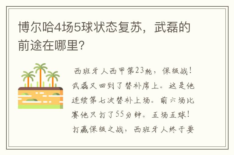 博尔哈4场5球状态复苏,武磊的前途在哪里?