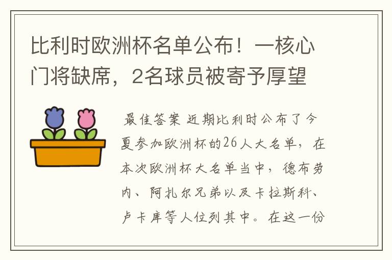 比利时欧洲杯名单公布!一核心门将缺席,2名球员被寄予厚望