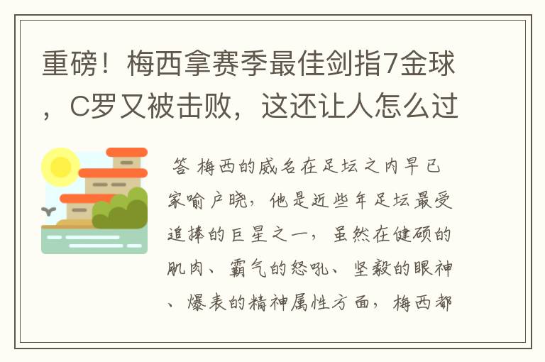 重磅!梅西拿赛季最佳剑指7金球,C罗又被击败,这还让人怎么过?
