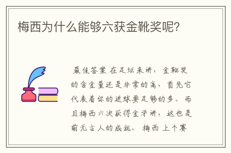 梅西为什么能够六获金靴奖呢?