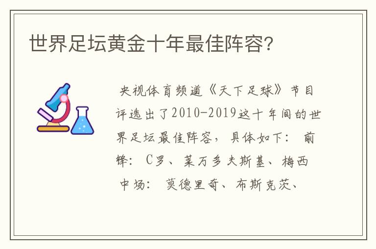 世界足坛黄金十年最佳阵容?