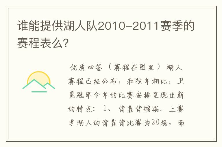 谁能提供湖人队2010-2011赛季的赛程表么?