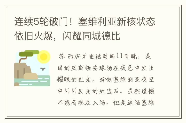连续5轮破门!塞维利亚新核状态依旧火爆,闪耀同城德比