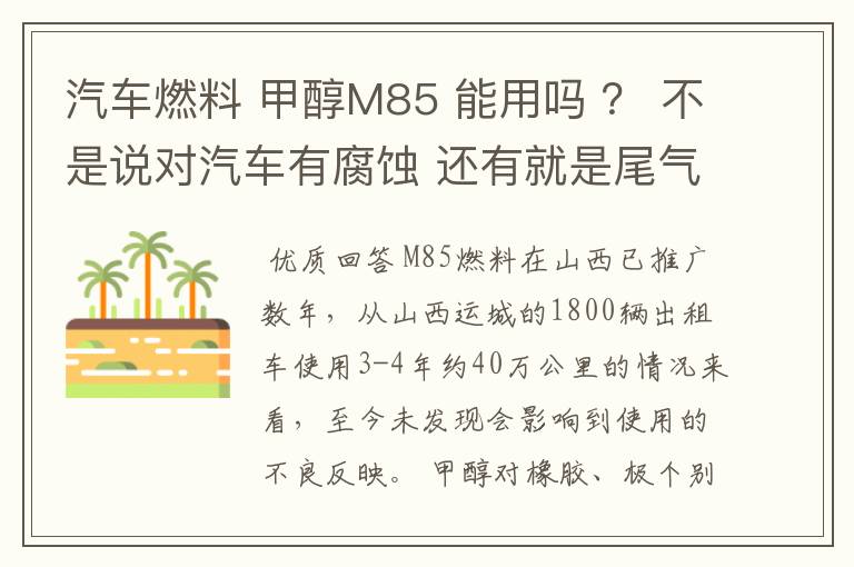 汽车燃料 甲醇M85 能用吗 ? 不是说对汽车有腐蚀 还有就是尾气对人有没有危害?