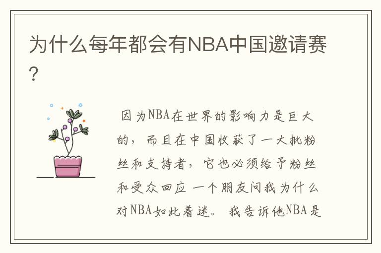 为什么每年都会有NBA中国邀请赛?