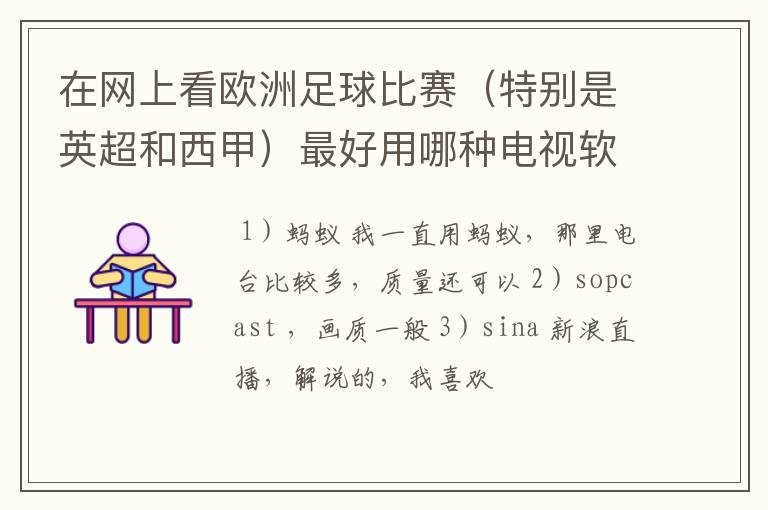 在网上看欧洲足球比赛(特别是英超和西甲)最好用哪种电视软件呢?