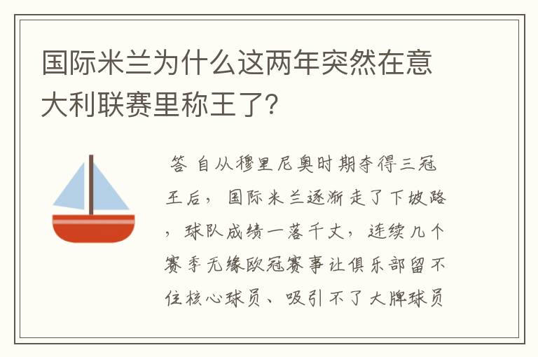 国际米兰为什么这两年突然在意大利联赛里称王了?