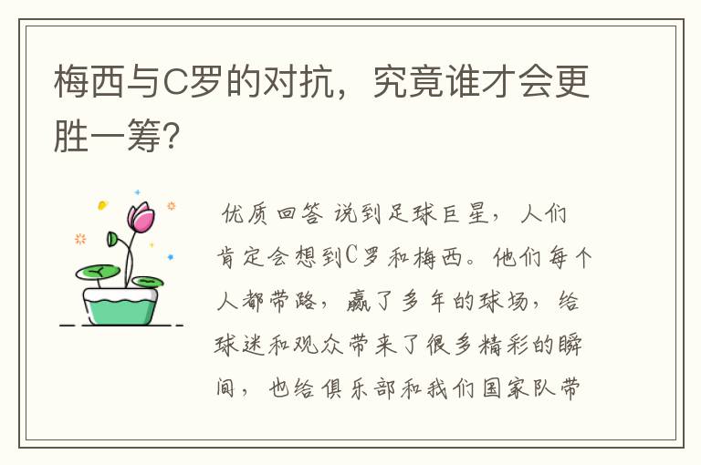 梅西与C罗的对抗,究竟谁才会更胜一筹?