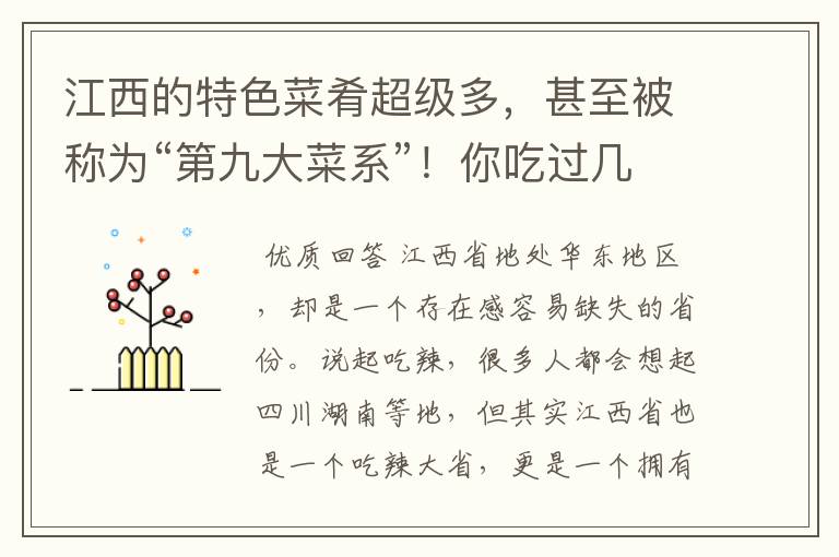 江西的特色菜肴超级多,甚至被称为“第九大菜系”!你吃过几个