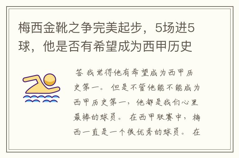 梅西金靴之争完美起步,5场进5球,他是否有希望成为西甲历史第一?