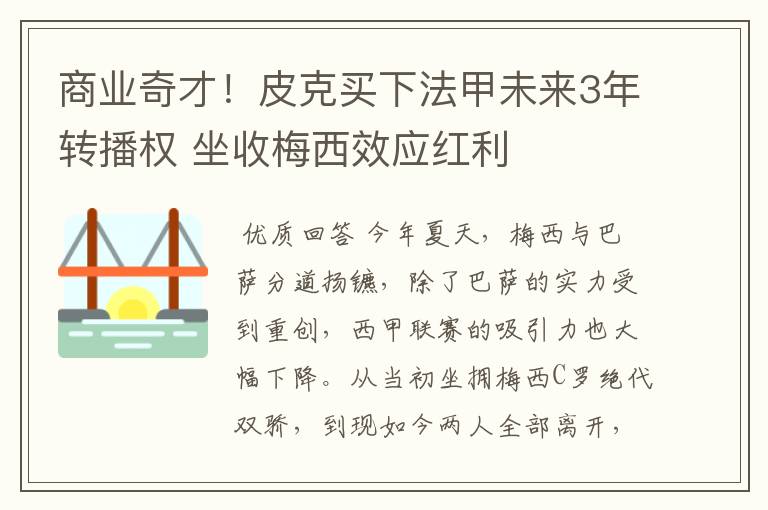 商业奇才!皮克买下法甲未来3年转播权 坐收梅西效应红利