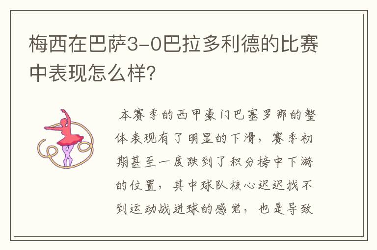 梅西在巴萨3-0巴拉多利德的比赛中表现怎么样？