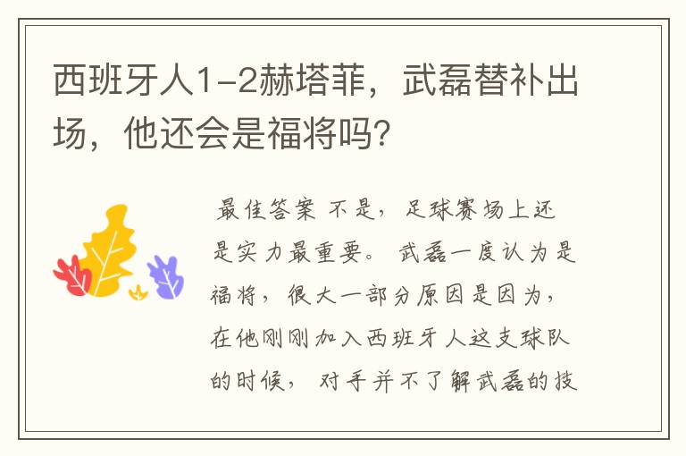 西班牙人1-2赫塔菲,武磊替补出场,他还会是福将吗?