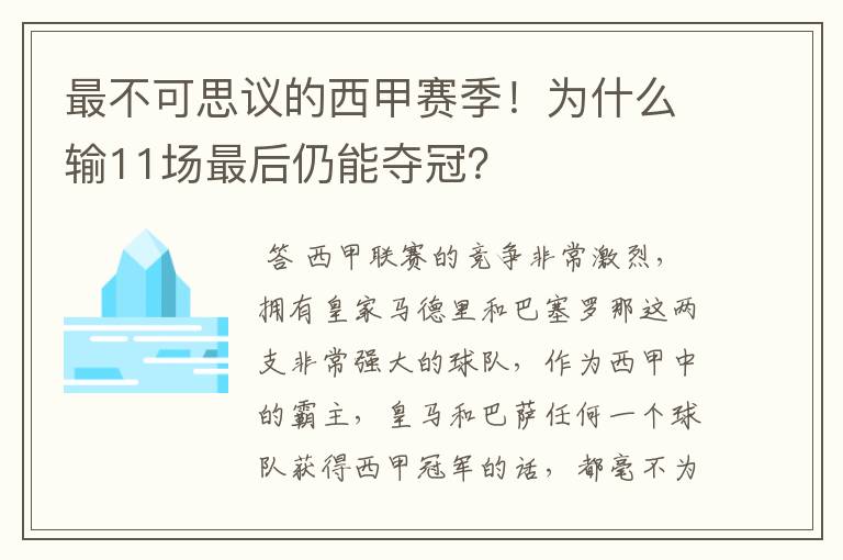 最不可思议的西甲赛季!为什么输11场最后仍能夺冠?
