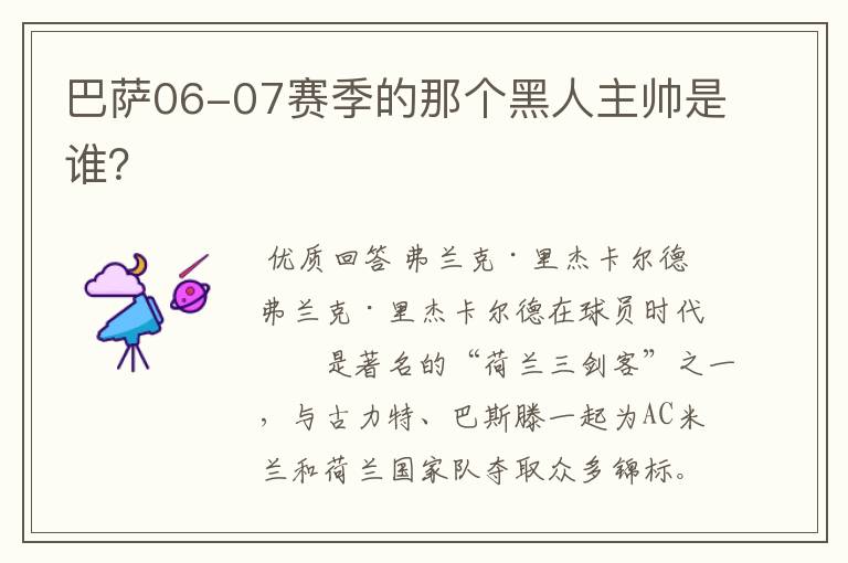 巴萨06-07赛季的那个黑人主帅是谁?