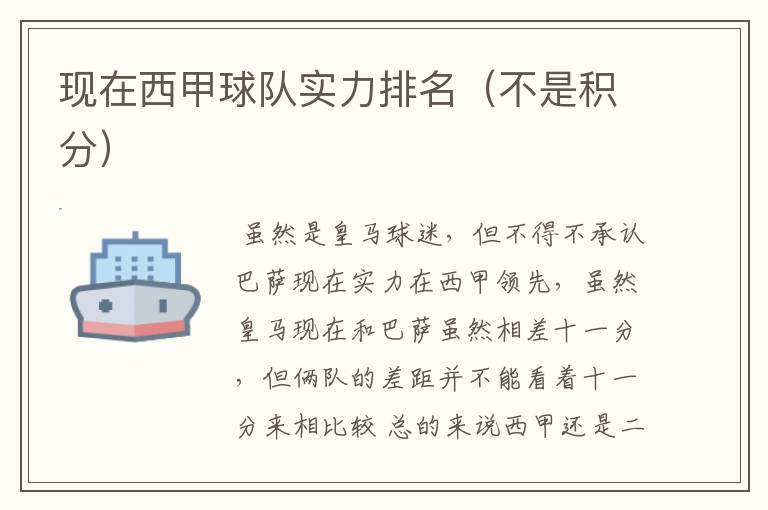 现在西甲球队实力排名(不是积分)
