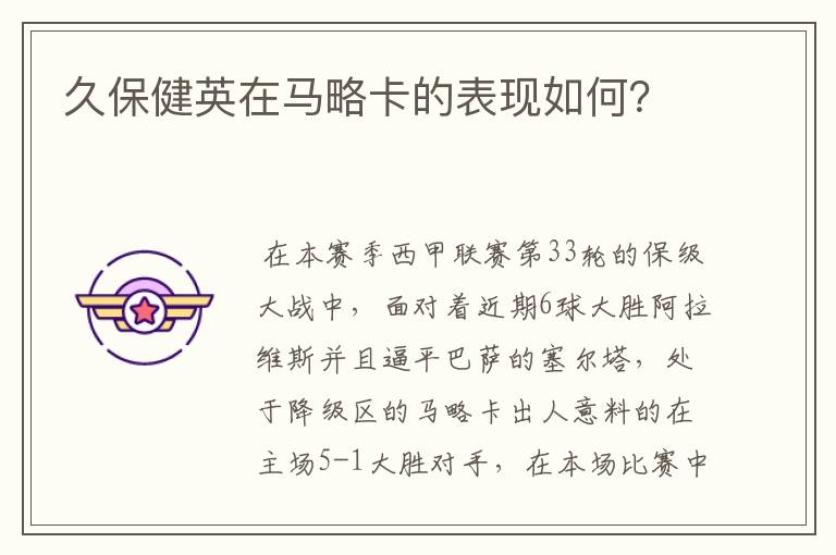 久保健英在马略卡的表现如何?