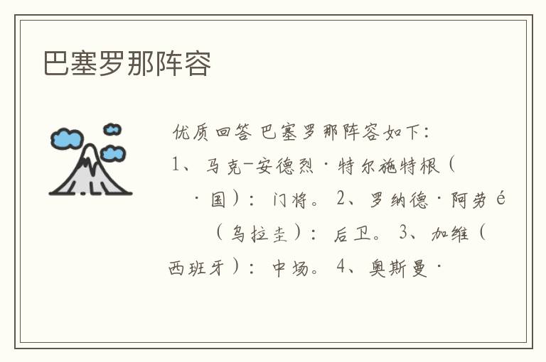 巴塞罗那阵容
