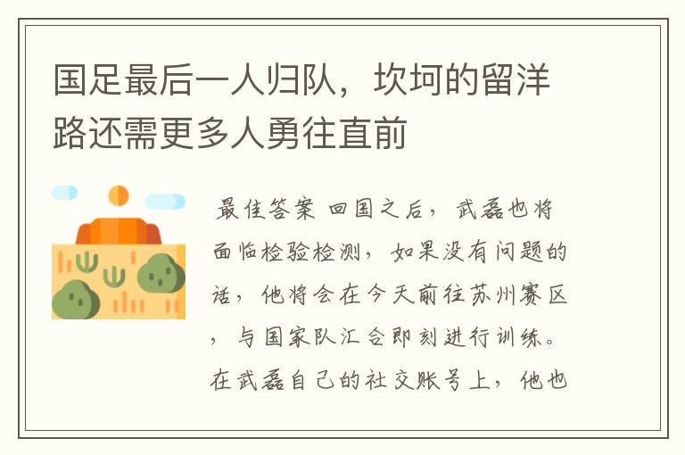 国足最后一人归队,坎坷的留洋路还需更多人勇往直前