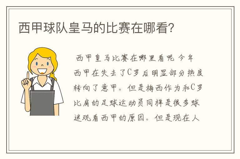 西甲球队皇马的比赛在哪看?