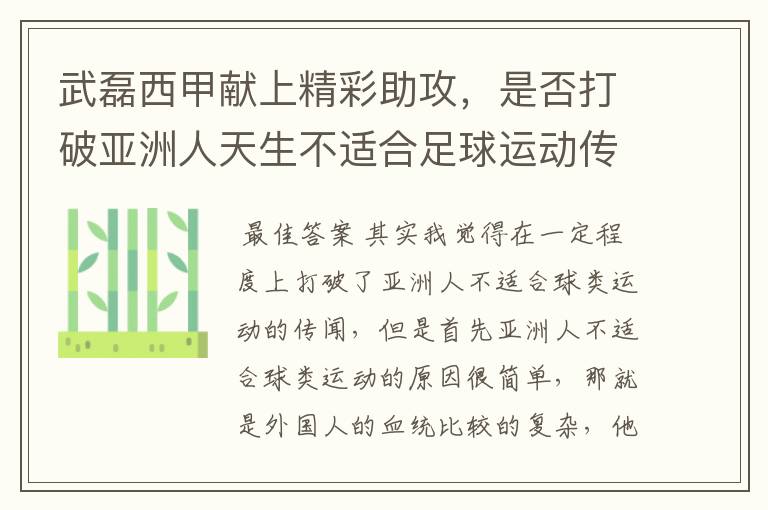 武磊西甲献上精彩助攻,是否打破亚洲人天生不适合足球运动传闻?
