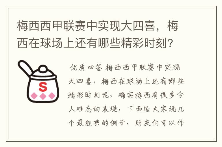 梅西西甲联赛中实现大四喜,梅西在球场上还有哪些精彩时刻?