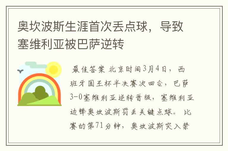 奥坎波斯生涯首次丢点球,导致塞维利亚被巴萨逆转