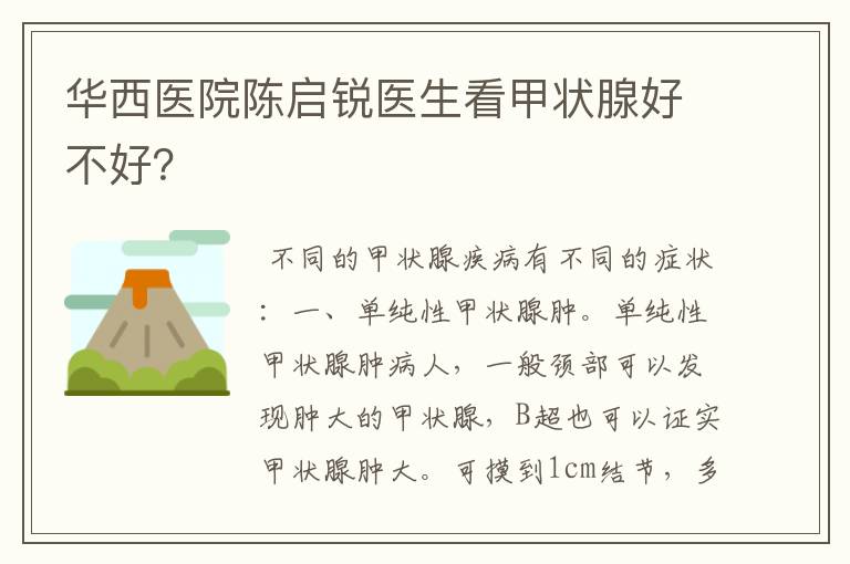 华西医院陈启锐医生看甲状腺好不好?