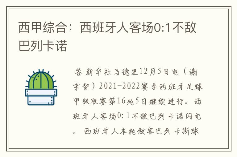 西甲综合:西班牙人客场0:1不敌巴列卡诺
