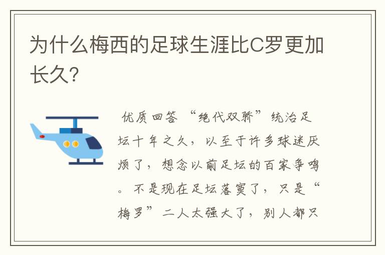 为什么梅西的足球生涯比C罗更加长久?