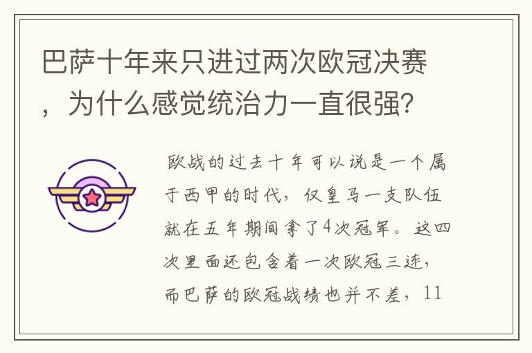 巴萨十年来只进过两次欧冠决赛,为什么感觉统治力一直很强?