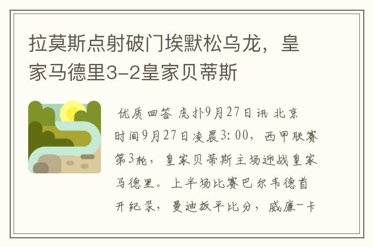 拉莫斯点射破门埃默松乌龙,皇家马德里3-2皇家贝蒂斯