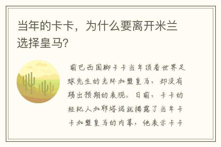 当年的卡卡,为什么要离开米兰选择皇马?