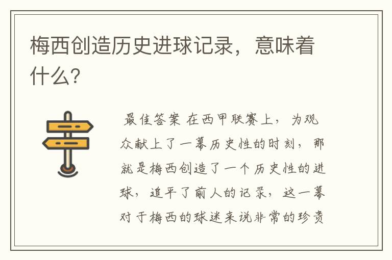 梅西创造历史进球记录,意味着什么?
