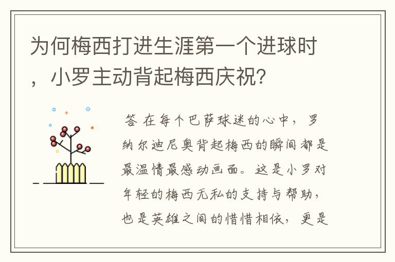 为何梅西打进生涯第一个进球时,小罗主动背起梅西庆祝?