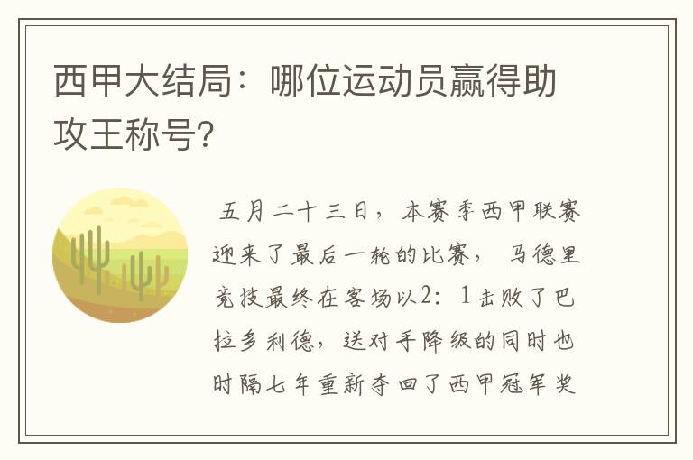 西甲大结局:哪位运动员赢得助攻王称号?
