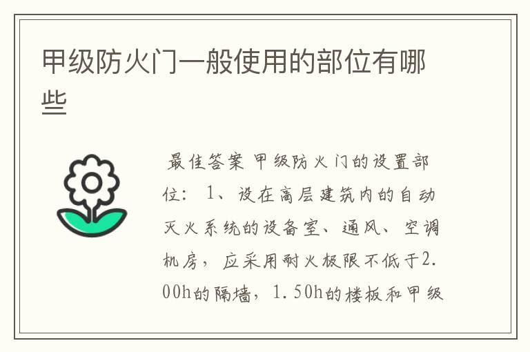 甲级防火门一般使用的部位有哪些