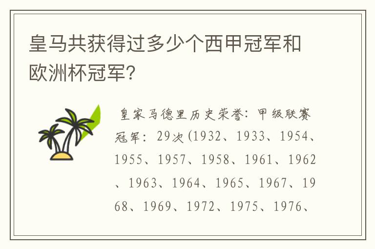 皇马共获得过多少个西甲冠军和欧洲杯冠军?